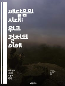 깨달음의 시대: 워크 컬처의 이해 - 정체성, 사회 정의, 인권, 다양성, 포용, 정치적 올바름, 문화 전쟁