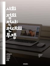 사회 정의 전사: 현대의 투쟁 - 사회 정의, 인권, 다양성, 포용성, 페미니즘, 정치적 올바름, 문화 전쟁 표지 이미지