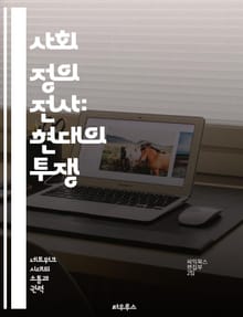 사회 정의 전사: 현대의 투쟁 - 사회 정의, 인권, 다양성, 포용성, 페미니즘, 정치적 올바름, 문화 전쟁