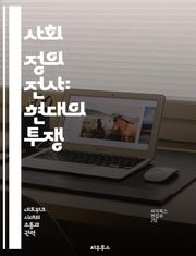 사회 정의 전사: 현대의 투쟁 - 사회 정의, 인권, 다양성, 포용성, 페미니즘, 정치적 올바름, 문화 전쟁