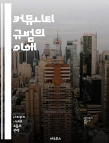 커뮤니티 규범의 이해 - 커뮤니티, 규범, 상호작용, 소통, 문화, 가치관, 협력
