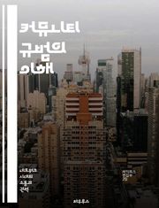 커뮤니티 규범의 이해 - 커뮤니티, 규범, 상호작용, 소통, 문화, 가치관, 협력
