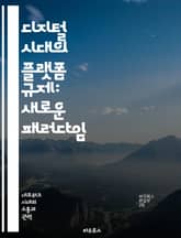 디지털 시대의 플랫폼 규제: 새로운 패러다임 - 플랫폼 경제, 규제 정책, 디지털 권리, 개인정보 보호, 경쟁법, 알고리즘 투명성, 글로벌 협력 표지 이미지