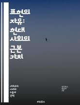 표현의 자유: 현대 사회의 근본 가치 - 표현의 자유, 인권, 민주주의, 언론, 예술, 사회적 변화, 법적 한계 표지 이미지