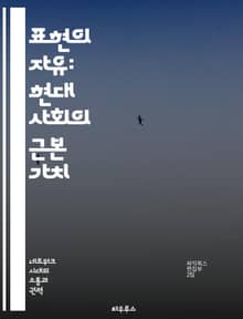 표현의 자유: 현대 사회의 근본 가치 - 표현의 자유, 인권, 민주주의, 언론, 예술, 사회적 변화, 법적 한계