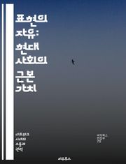 표현의 자유: 현대 사회의 근본 가치 - 표현의 자유, 인권, 민주주의, 언론, 예술, 사회적 변화, 법적 한계