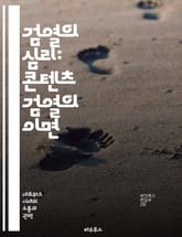 검열의 심리: 콘텐츠 검열의 이면 - 검열, 심리학, 미디어, 자유, 표현의 자유, 사회적 영향, 정보통제 표지 이미지