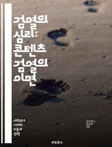 검열의 심리: 콘텐츠 검열의 이면 - 검열, 심리학, 미디어, 자유, 표현의 자유, 사회적 영향, 정보통제