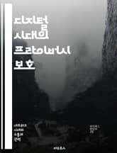 디지털 시대의 프라이버시 보호 - 개인정보, 데이터 보호, 사이버 보안, 법률, 사용자 권리, 온라인 안전, 기술 발전 표지 이미지