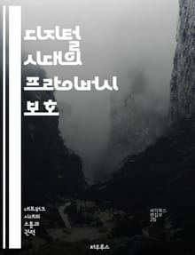 디지털 시대의 프라이버시 보호 - 개인정보, 데이터 보호, 사이버 보안, 법률, 사용자 권리, 온라인 안전, 기술 발전