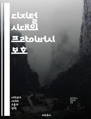 디지털 시대의 프라이버시 보호 - 개인정보, 데이터 보호, 사이버 보안, 법률, 사용자 권리, 온라인 안전, 기술 발전