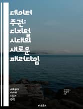 데이터 주권: 디지털 시대의 새로운 패러다임 - 데이터 주권, 개인정보 보호, 법률, 디지털 거버넌스, 클라우드 컴퓨팅, 국제 규제, 사용자 권리 표지 이미지