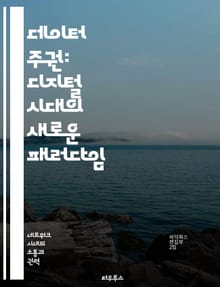 데이터 주권: 디지털 시대의 새로운 패러다임 - 데이터 주권, 개인정보 보호, 법률, 디지털 거버넌스, 클라우드 컴퓨팅, 국제 규제, 사용자 권리