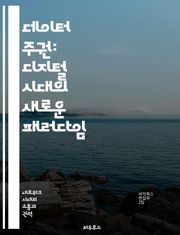 데이터 주권: 디지털 시대의 새로운 패러다임 - 데이터 주권, 개인정보 보호, 법률, 디지털 거버넌스, 클라우드 컴퓨팅, 국제 규제, 사용자 권리