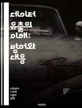 데이터 유출의 이해: 방어와 대응 - 개인 정보, 데이터 보안, 해킹, 사이버 공격, 법적 책임, 예방 조치, 위기 관리 표지 이미지