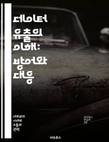 데이터 유출의 이해: 방어와 대응 - 개인 정보, 데이터 보안, 해킹, 사이버 공격, 법적 책임, 예방 조치, 위기 관리