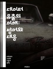 데이터 유출의 이해: 방어와 대응 - 개인 정보, 데이터 보안, 해킹, 사이버 공격, 법적 책임, 예방 조치, 위기 관리