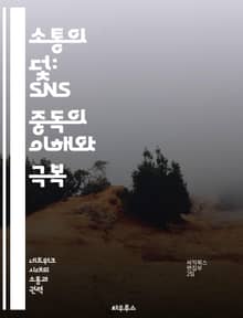소통의 덫: SNS 중독의 이해와 극복 - SNS 중독, 소통, 정신 건강, 자아 존중감, 디지털 웰빙, 사회적 관계, 극복 방법
