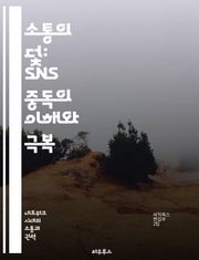 소통의 덫: SNS 중독의 이해와 극복 - SNS 중독, 소통, 정신 건강, 자아 존중감, 디지털 웰빙, 사회적 관계, 극복 방법