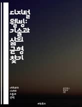 디지털 웰빙: 기술과 삶의 균형 찾기 - 디지털 디톡스, 심리적 건강, 시간 관리, 소셜 미디어, 집중력 향상, 스트레스 해소, 자기 계발 표지 이미지