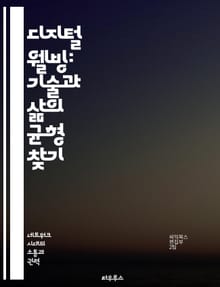 디지털 웰빙: 기술과 삶의 균형 찾기 - 디지털 디톡스, 심리적 건강, 시간 관리, 소셜 미디어, 집중력 향상, 스트레스 해소, 자기 계발