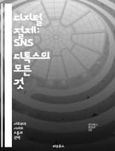 디지털 절제: SNS 디톡스의 모든 것 - 정신 건강, 소셜 미디어, 디지털 웰빙, 자아 발견, 관계 회복, 집중력 향상, 라이프스타일 변화 표지 이미지