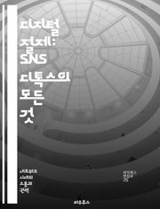 디지털 절제: SNS 디톡스의 모든 것 - 정신 건강, 소셜 미디어, 디지털 웰빙, 자아 발견, 관계 회복, 집중력 향상, 라이프스타일 변화