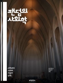 팬덤의 사회학 - 팬덤 문화, 사회적 연결, 정체성, 커뮤니티, 소비 문화, 온라인 플랫폼, 팬 아트