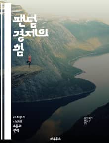 팬덤 경제의 힘 - 팬덤, 경제, 소비자 행동, 커뮤니티, 브랜드 충성도, 콘텐츠 제작, 디지털 마케팅