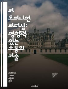 키 오피니언 리더십: 영향력 있는 소통의 기술 - KOL, 영향력, 소통, 마케팅, 브랜드, 신뢰, 전략