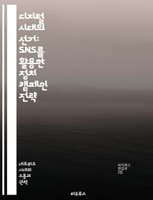 디지털 시대의 선거: SNS를 활용한 정치 캠페인 전략 - SNS, 정치 캠페인, 디지털 마케팅, 유권자 참여, 데이터 분석, 소셜 미디어, 커뮤니케이션