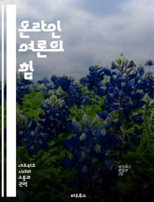 온라인 여론의 힘 - 소셜 미디어, 여론 형성, 데이터 분석, 트렌드, 정치적 영향, 가짜 뉴스, 커뮤니케이션
