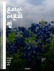온라인 여론의 힘 - 소셜 미디어, 여론 형성, 데이터 분석, 트렌드, 정치적 영향, 가짜 뉴스, 커뮤니케이션