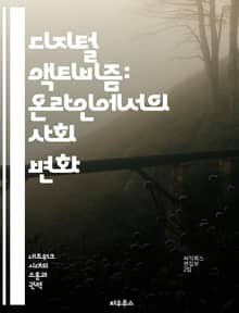 디지털 액티비즘: 온라인에서의 사회 변화 - 소셜 미디어, 해시태그, 캠페인, 저항, 커뮤니티, 정보 공유, 글로벌화
