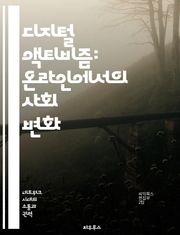 디지털 액티비즘: 온라인에서의 사회 변화 - 소셜 미디어, 해시태그, 캠페인, 저항, 커뮤니티, 정보 공유, 글로벌화
