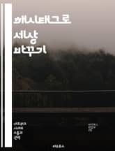 해시태그로 세상 바꾸기 - 소셜미디어, 해시태그, 운동, 시민참여, 정치적의식, 사회정의, 디지털활동 표지 이미지
