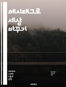 해시태그로 세상 바꾸기 - 소셜미디어, 해시태그, 운동, 시민참여, 정치적의식, 사회정의, 디지털활동