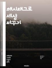 해시태그로 세상 바꾸기 - 소셜미디어, 해시태그, 운동, 시민참여, 정치적의식, 사회정의, 디지털활동