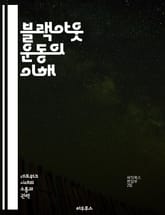 블랙아웃 운동의 이해 - 사회적 정의, 인종차별, 집회, 연대, 인권, 인식, 변화 표지 이미지