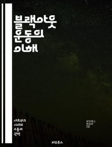 블랙아웃 운동의 이해 - 사회적 정의, 인종차별, 집회, 연대, 인권, 인식, 변화