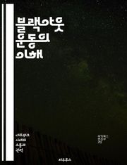 블랙아웃 운동의 이해 - 사회적 정의, 인종차별, 집회, 연대, 인권, 인식, 변화