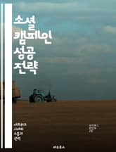 소셜 캠페인 성공 전략 - 소셜 미디어, 캠페인 기획, 참여 유도, 메시지 전달, 목표 설정, 데이터 분석, 커뮤니티 구축 표지 이미지