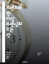 브랜드의 힘: 기업 브랜딩의 모든 것 - 브랜딩, 기업 이미지, 소비자 인식, 마케팅 전략, 브랜드 아이덴티티, 경쟁 우위, 성공 사례 표지 이미지