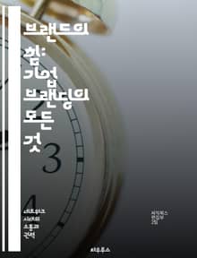 브랜드의 힘: 기업 브랜딩의 모든 것 - 브랜딩, 기업 이미지, 소비자 인식, 마케팅 전략, 브랜드 아이덴티티, 경쟁 우위, 성공 사례