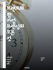 브랜드의 힘: 기업 브랜딩의 모든 것 - 브랜딩, 기업 이미지, 소비자 인식, 마케팅 전략, 브랜드 아이덴티티, 경쟁 우위, 성공 사례
