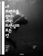 내 브랜드를 찾다: 개인 브랜딩의 모든 것 - 자기소개, 이미지 구축, 네트워킹, 소셜미디어, 차별화, 목표 설정, 진정성 표지 이미지