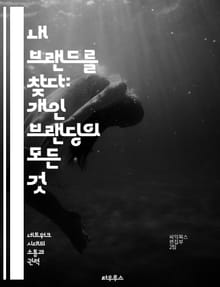 내 브랜드를 찾다: 개인 브랜딩의 모든 것 - 자기소개, 이미지 구축, 네트워킹, 소셜미디어, 차별화, 목표 설정, 진정성