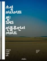 소셜 미디어의 힘: SNS 인플루언서 가이드 - SNS, 인플루언서, 마케팅, 콘텐츠, 팔로워, 브랜딩, 수익화 표지 이미지