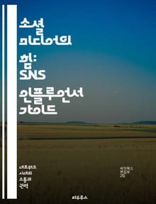 소셜 미디어의 힘: SNS 인플루언서 가이드 - SNS, 인플루언서, 마케팅, 콘텐츠, 팔로워, 브랜딩, 수익화
