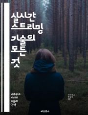 실시간 스트리밍 기술의 모든 것 - 스트리밍, 방송, 기술, 플랫폼, 사용자 경험, 대화형, 콘텐츠 제작